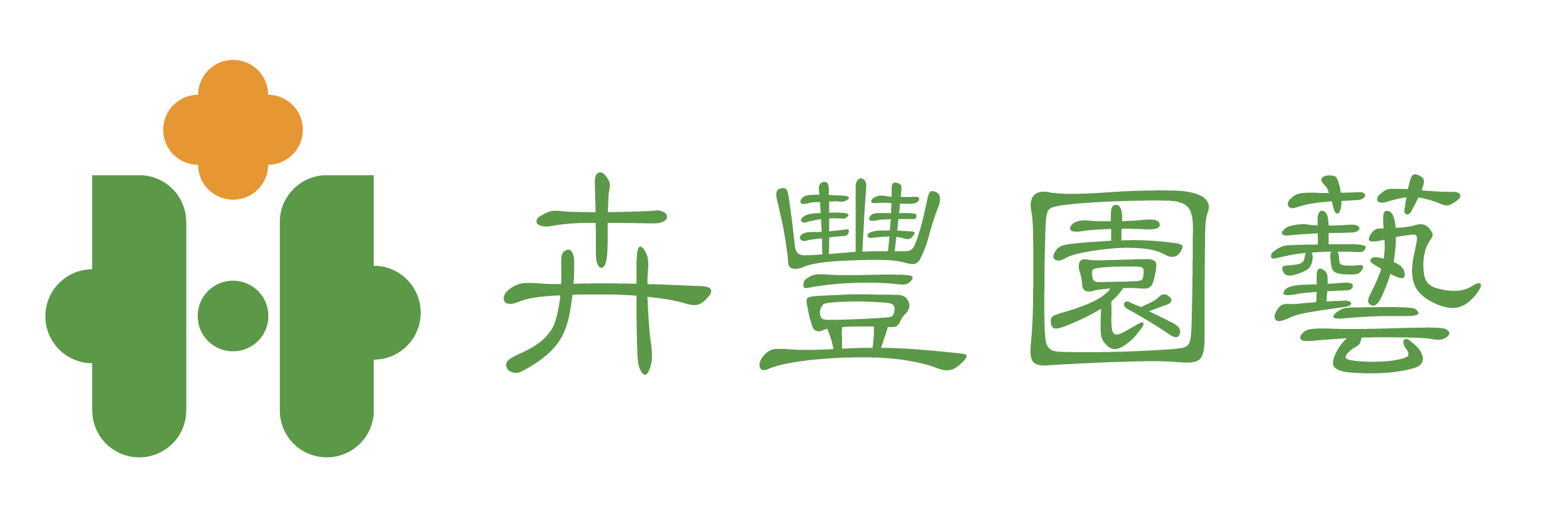 卉豐園藝
